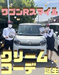ワゴンRスマイル　クリームコーデ誕生